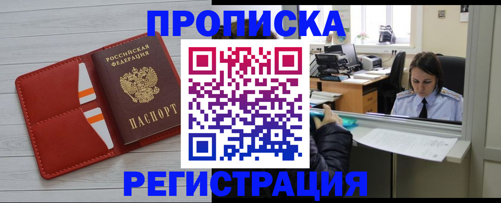 временная регистрация в квартире в Междуреченске